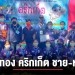 เชียงใหม่-กอดคอ-ลำพูน-คว้าทอง-คริกเก็ต-ชาย-หญิง-ไปลุยต่อ-ศรีสะเกษเกมส์-–-เชียงไหม่นิวส์