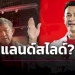 'หมอชลน่าน'-ฟันธงแลนด์สไลด์ทั้งแผ่นดิน-ตั้งรัฐบาลเพื่อไทย!-|-เดลินิวส์