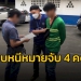 ​ตำรวจตามรวบพ่อค้ายาเมืองปัว-หลบหนีหมายจับ-4-คดี