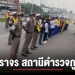 งานจราจร-สถานีตำรวจภูธรปัว-จ.น่าน-–-chiang-mai-news