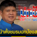 “แรมโบ้”-เดินหน้าตั้งชมรมปกป้องสถาบัน-หลังลาออกรวมไทยสร้างชาติ-–-topnews