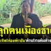 ‘หมู่บ้านเทิดไท้องค์ราชัน’ปลุกพลังเงียบคนสุรินทร์ปักป้ายต้านนักการเมืองโกง