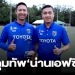 ลูกชาย”เดอะตุ๊ก-ปิยะพงษ์”คุมทัพ”น่าน-เอฟซี”ลุยไทยลีก-3