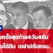 สงครามครั้งสุดท้าย-4-วัน-4-คืน-จับตาเกมใต้ดิน-เขย่าปรับครม.