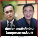 ซักฟอก-วกเข้าทักษิณ-โดนทุกดอกจนอ่วม-!!