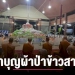 ทำบุญผ้าป่าข้าวสาร-จ.น่าน-–-chiang-mai-news