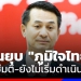 “หมอชลน่าน”-แจงปมยื่นยุบพรรค-“ภูมิใจไทย”-ไม่ใช่มติ-ยังไม่เริ่มดำเนินการ