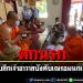 จับสึกขังคุก!-เจ้าอาวาสบังคับเณรอมนกเขาหนีกบดานที่แพร่-รับสารภาพทำจริง