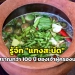 รู้จัก-แกงสะนัด-สำรับโบราณกว่า-100-ปี-ของเจ้าผู้ครองนครน่าน