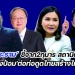 'ศรพระราม'ชี้จาก2กุมาร-สถานีต่อไป-'ลุงป้อม'ต่อท่อดูดไทยสร้างไทย